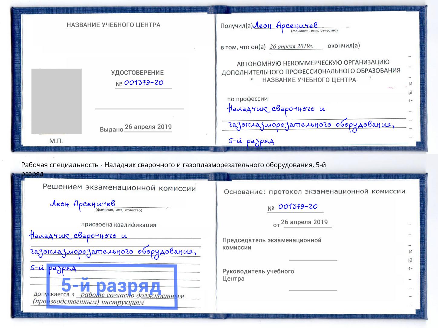 корочка 5-й разряд Наладчик сварочного и газоплазморезательного оборудования Азов