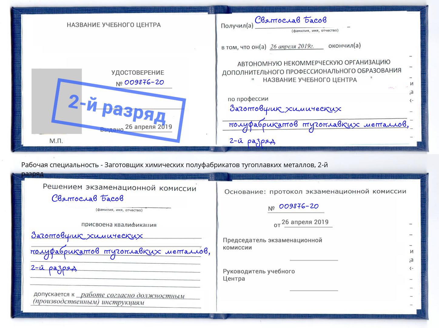 корочка 2-й разряд Заготовщик химических полуфабрикатов тугоплавких металлов Азов