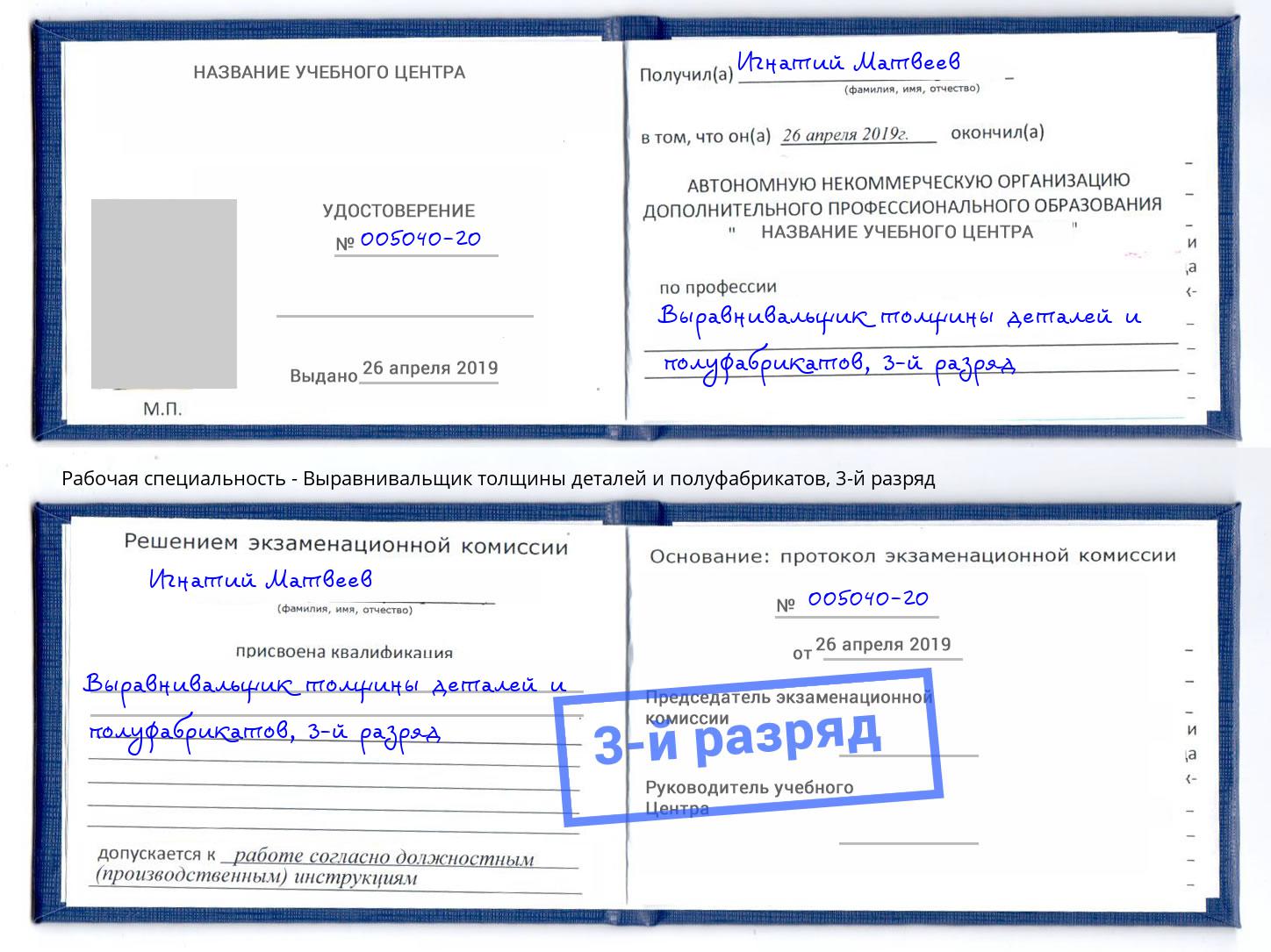 корочка 3-й разряд Выравнивальщик толщины деталей и полуфабрикатов Азов