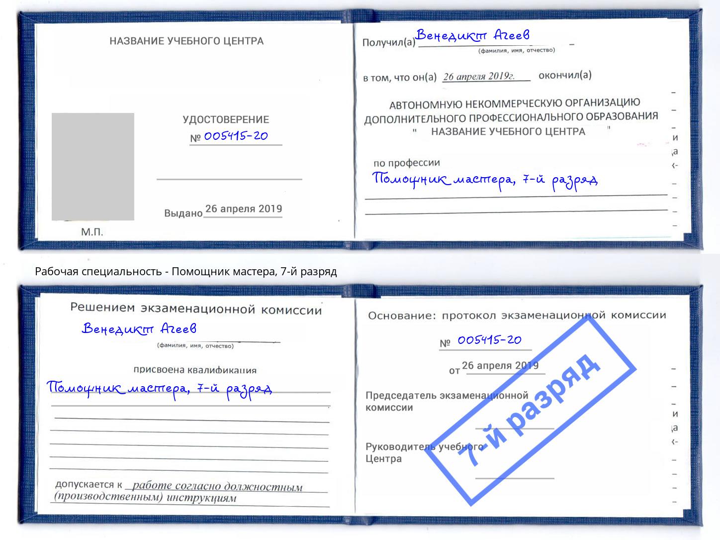 корочка 7-й разряд Помощник мастера Азов