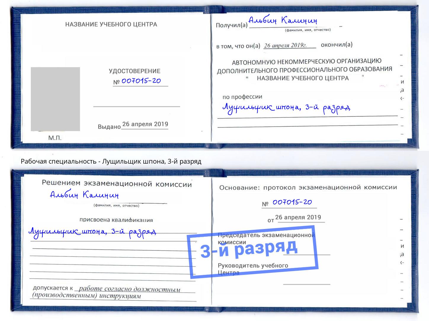 корочка 3-й разряд Лущильщик шпона Азов
