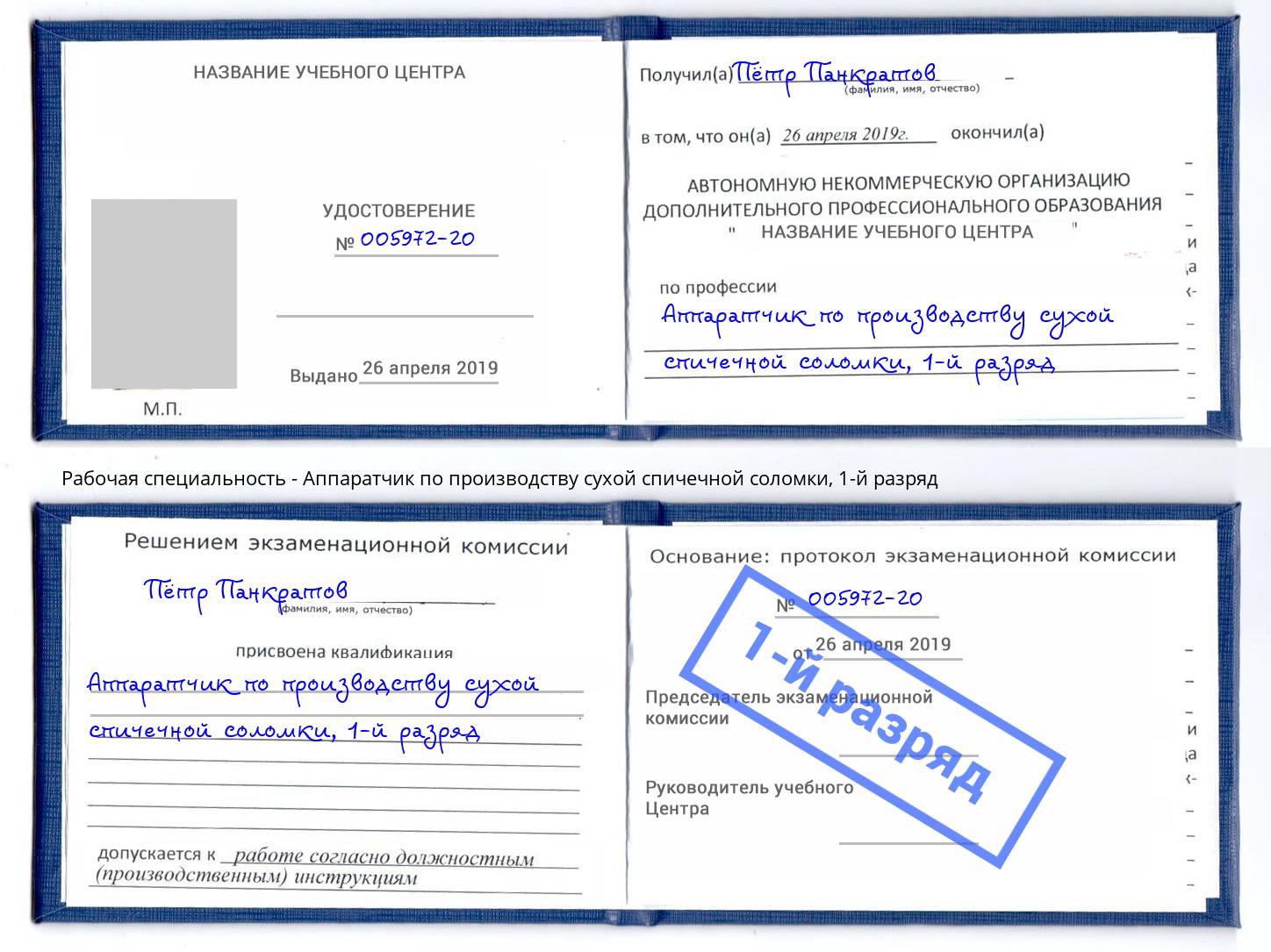 корочка 1-й разряд Аппаратчик по производству сухой спичечной соломки Азов