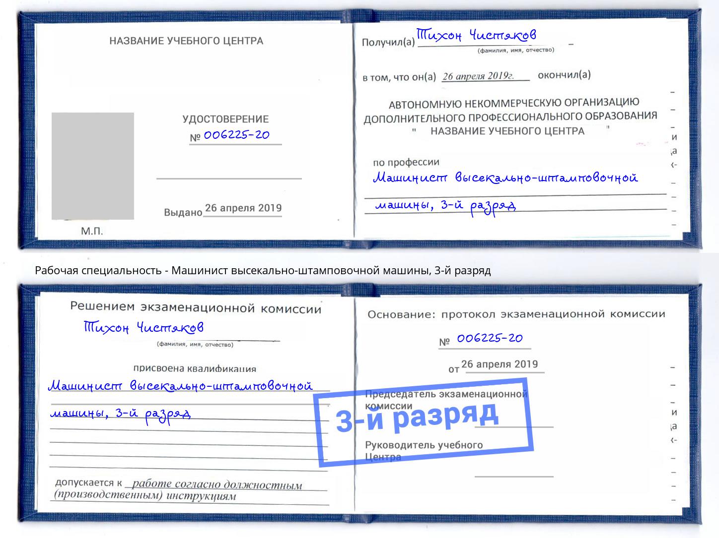 корочка 3-й разряд Машинист высекально-штамповочной машины Азов