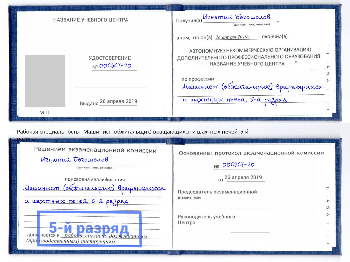корочка 5-й разряд Машинист (обжигальщик) вращающихся и шахтных печей Азов
