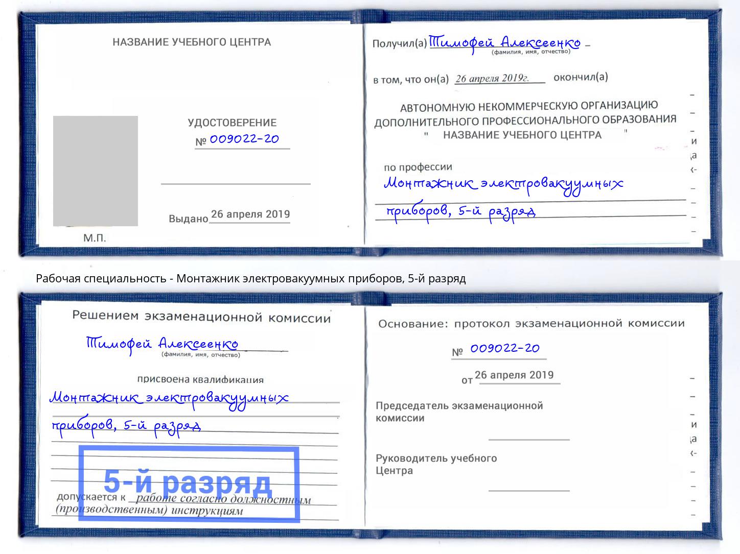 корочка 5-й разряд Монтажник электровакуумных приборов Азов