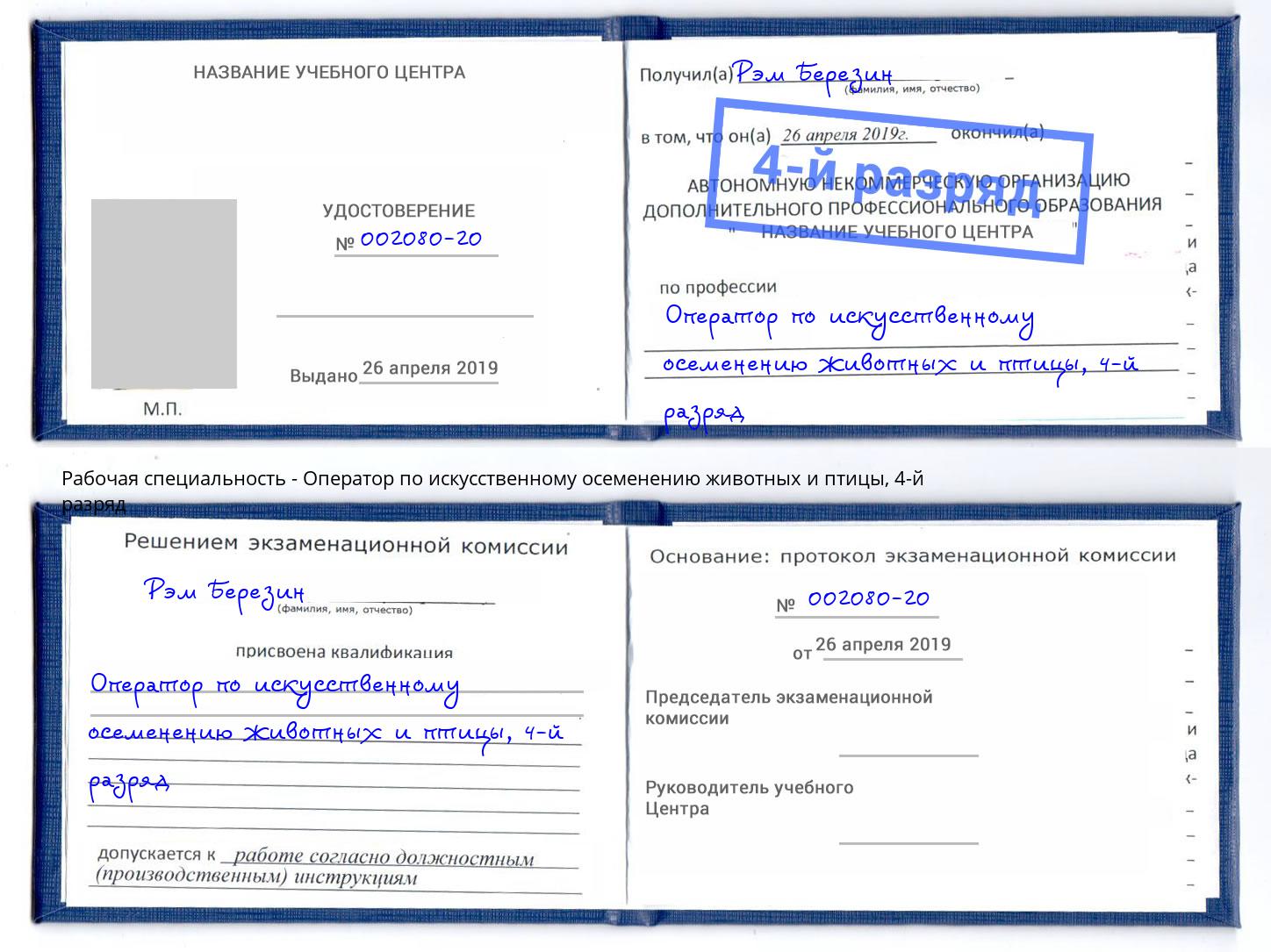 корочка 4-й разряд Оператор по искусственному осеменению животных и птицы Азов
