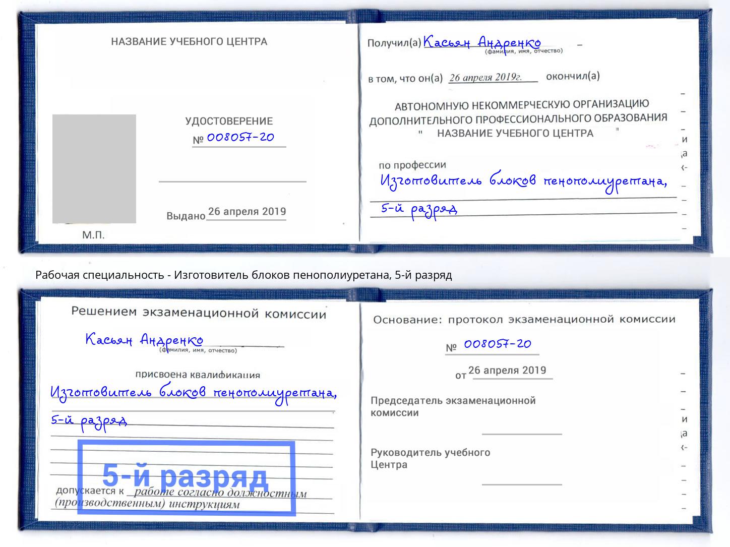 корочка 5-й разряд Изготовитель блоков пенополиуретана Азов