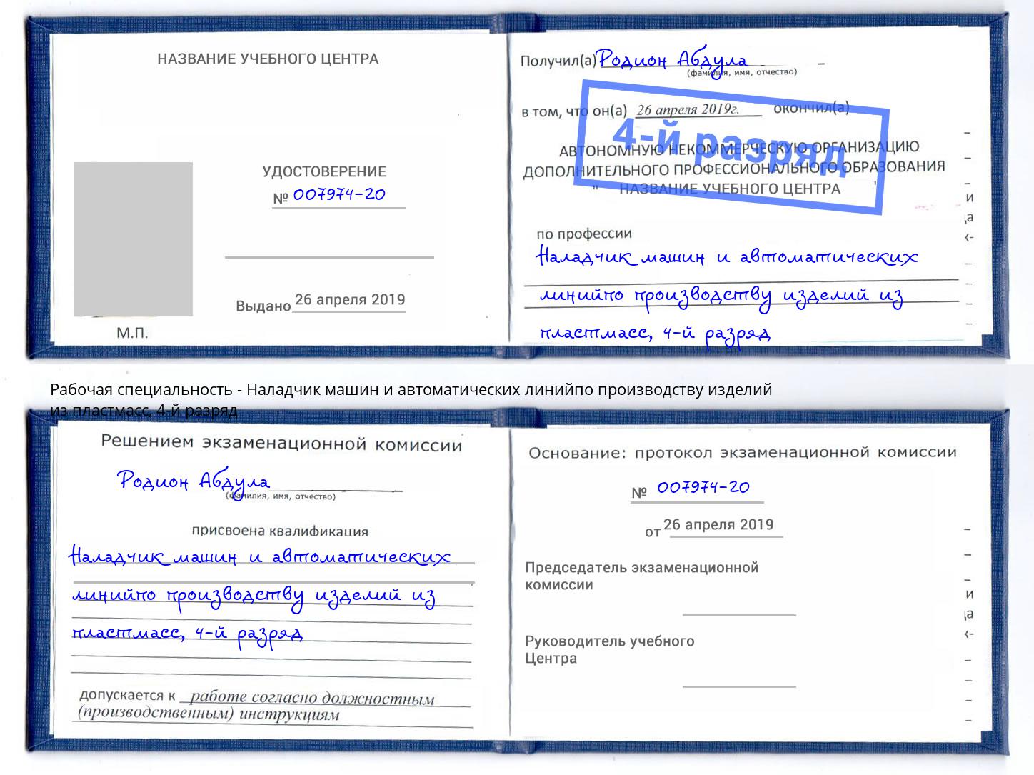 корочка 4-й разряд Наладчик машин и автоматических линийпо производству изделий из пластмасс Азов