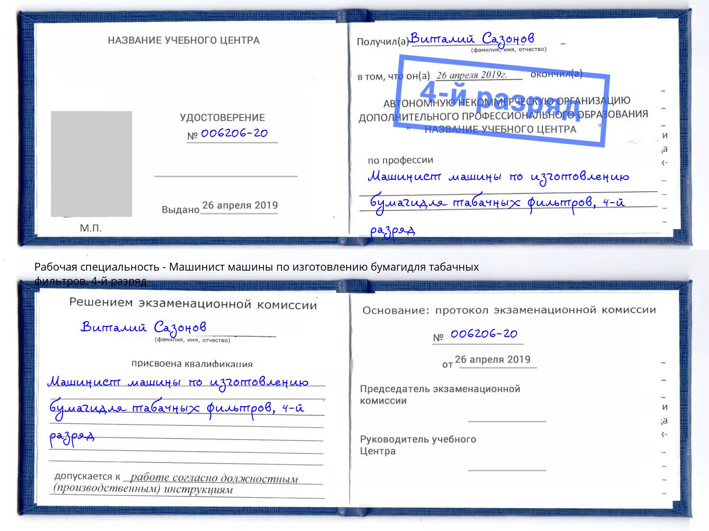 корочка 4-й разряд Машинист машины по изготовлению бумагидля табачных фильтров Азов