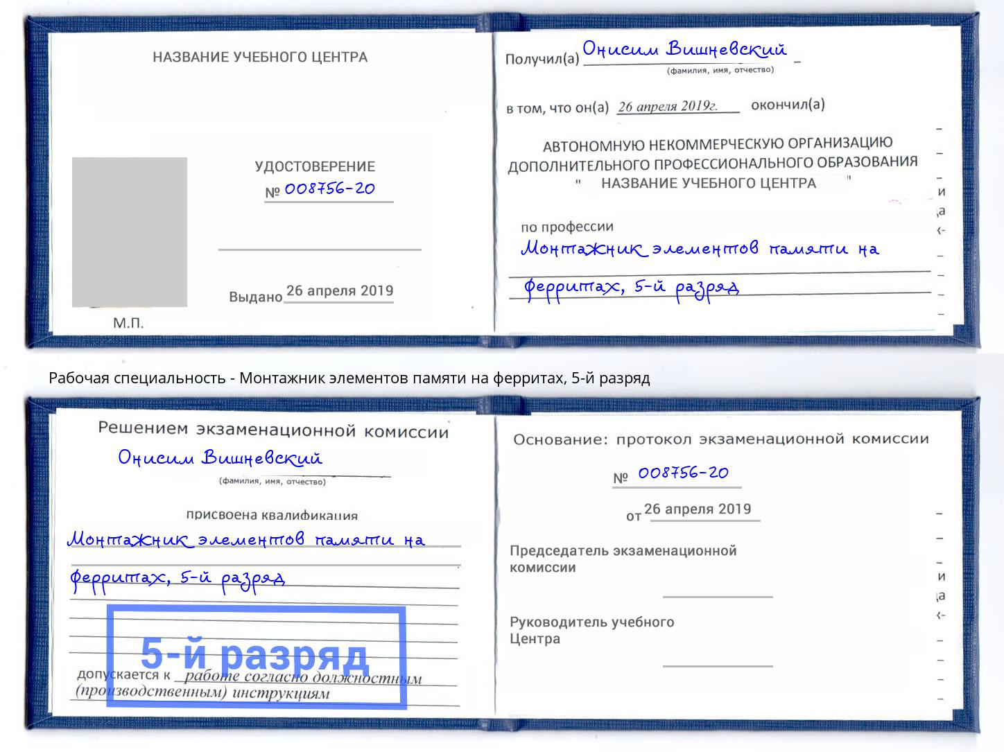 корочка 5-й разряд Монтажник элементов памяти на ферритах Азов