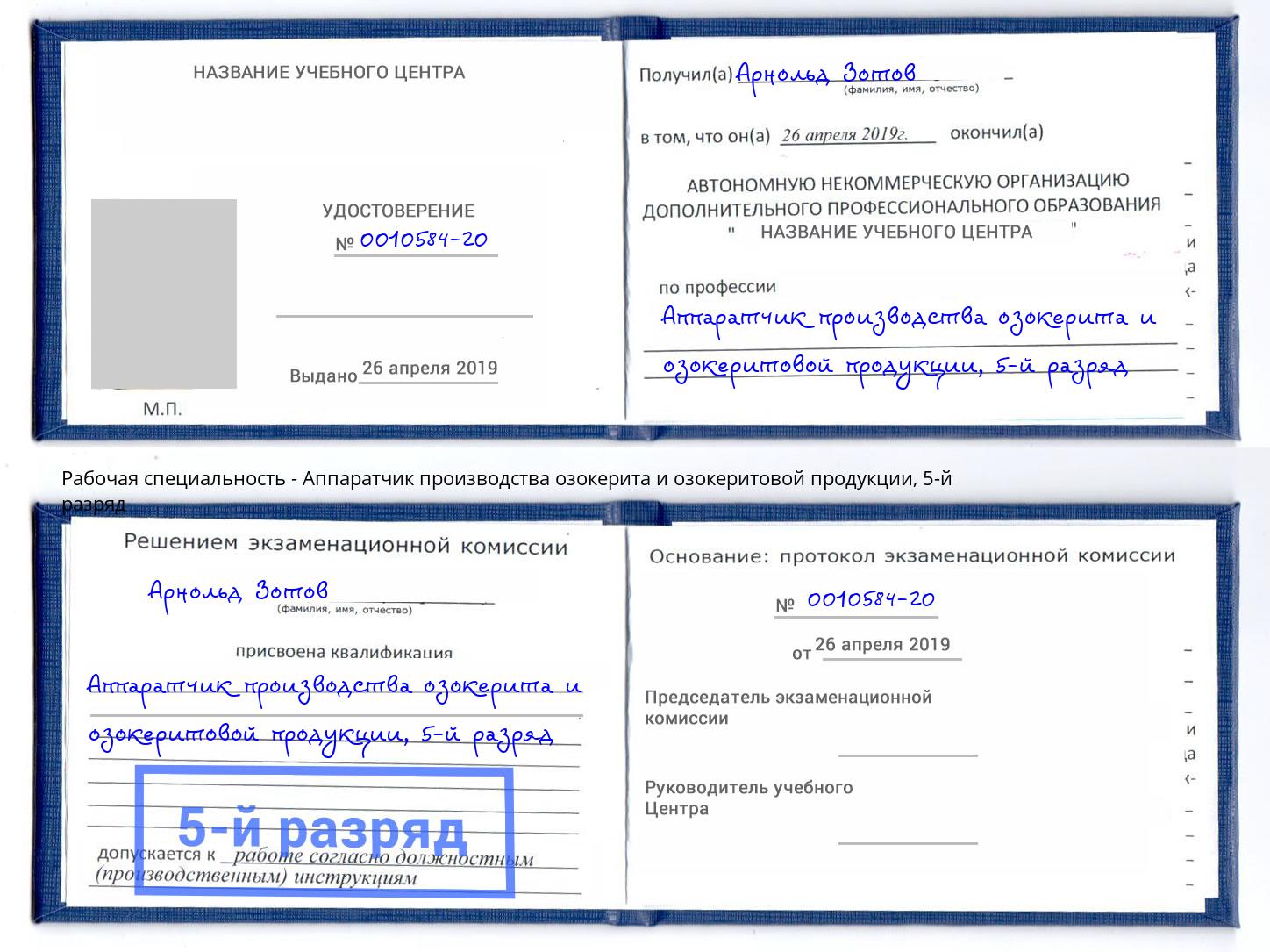 корочка 5-й разряд Аппаратчик производства озокерита и озокеритовой продукции Азов