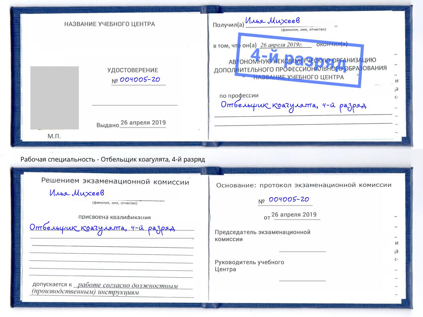 корочка 4-й разряд Отбельщик коагулята Азов