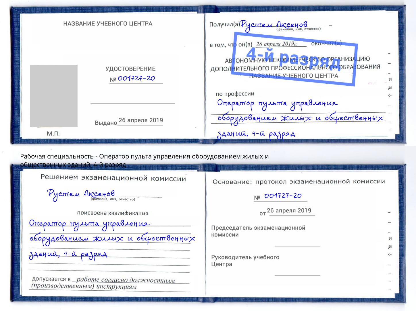 корочка 4-й разряд Оператор пульта управления оборудованием жилых и общественных зданий Азов