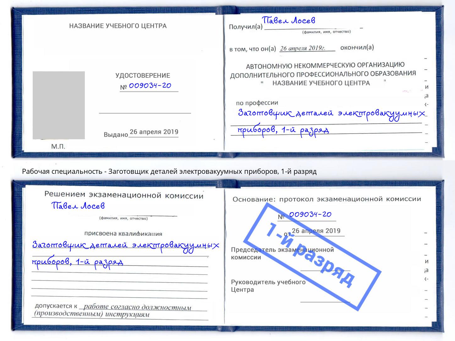 корочка 1-й разряд Заготовщик деталей электровакуумных приборов Азов