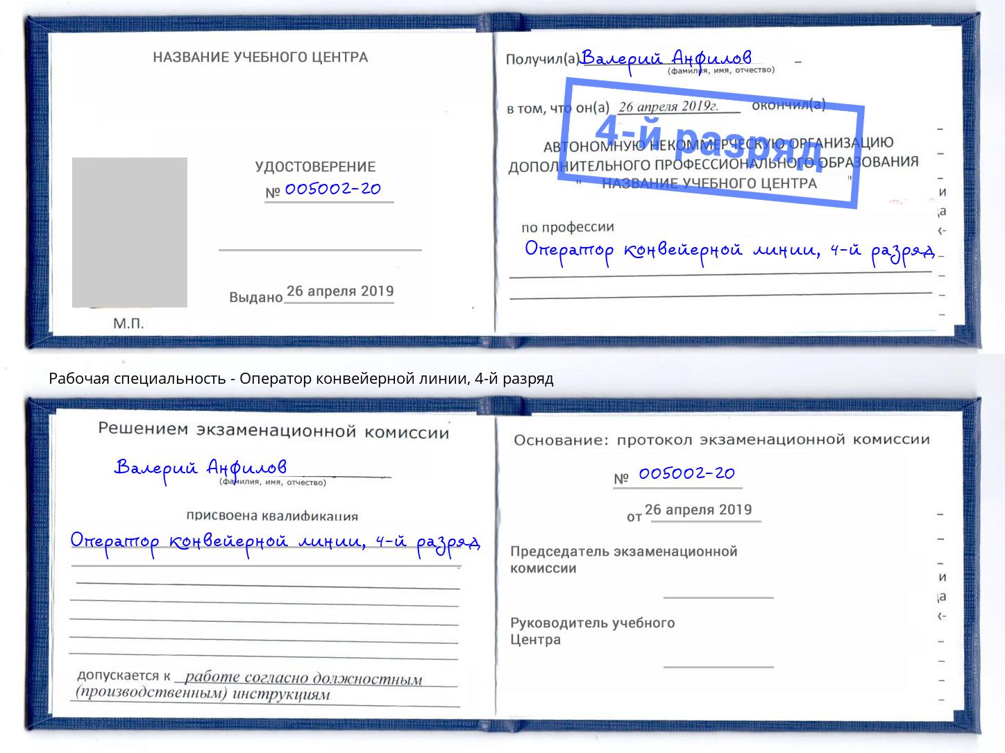 корочка 4-й разряд Оператор конвейерной линии Азов