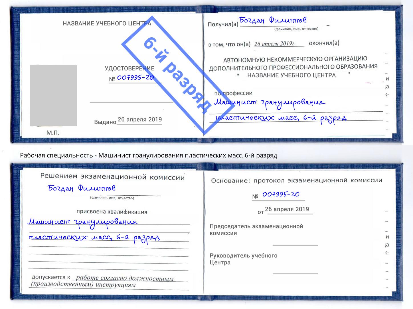 корочка 6-й разряд Машинист гранулирования пластических масс Азов