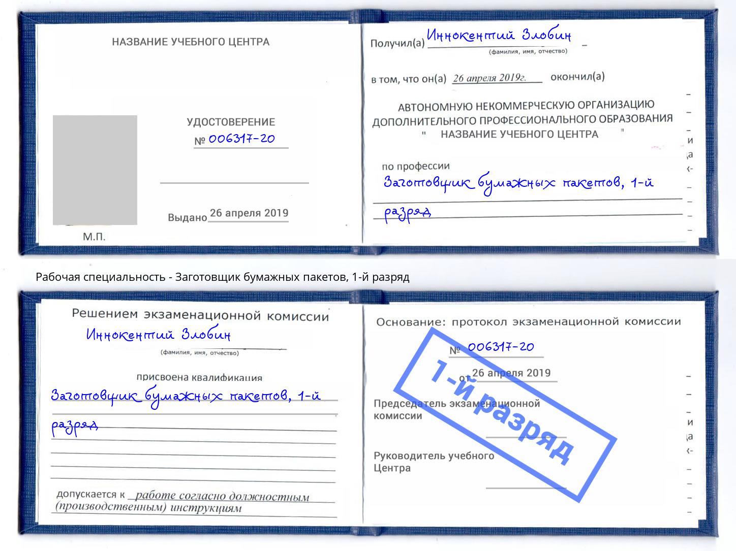 корочка 1-й разряд Заготовщик бумажных пакетов Азов