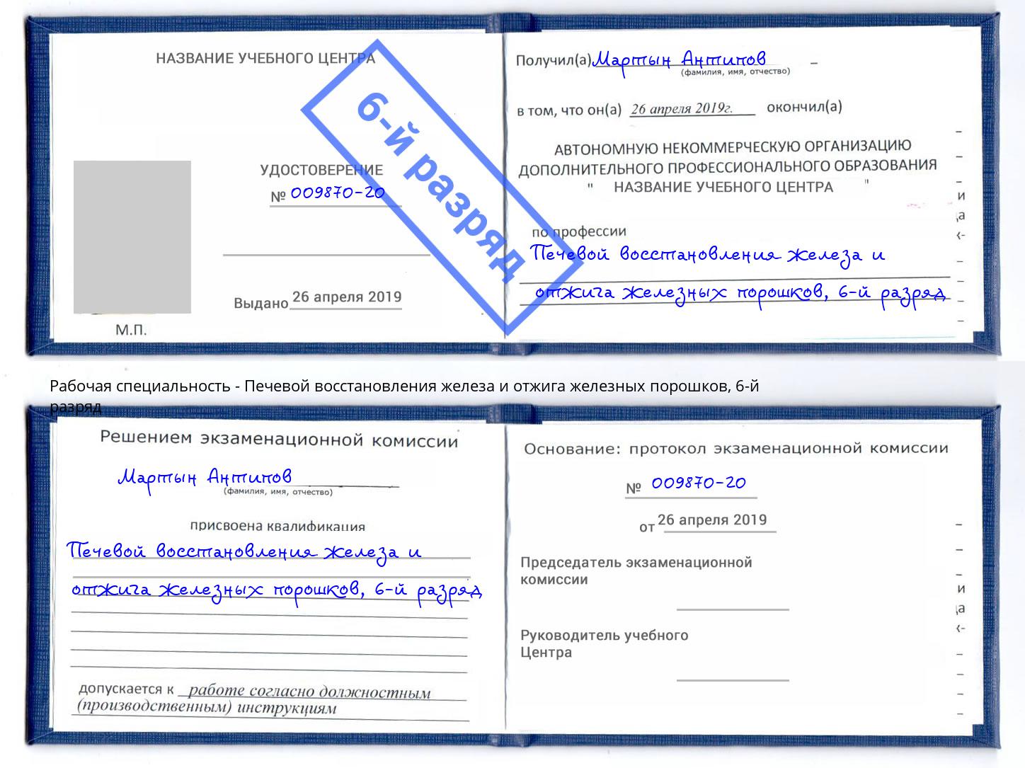 корочка 6-й разряд Печевой восстановления железа и отжига железных порошков Азов