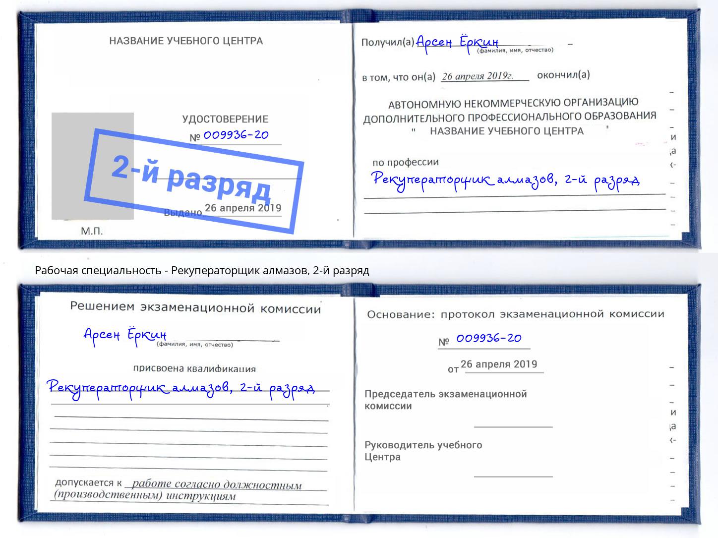 корочка 2-й разряд Рекуператорщик алмазов Азов