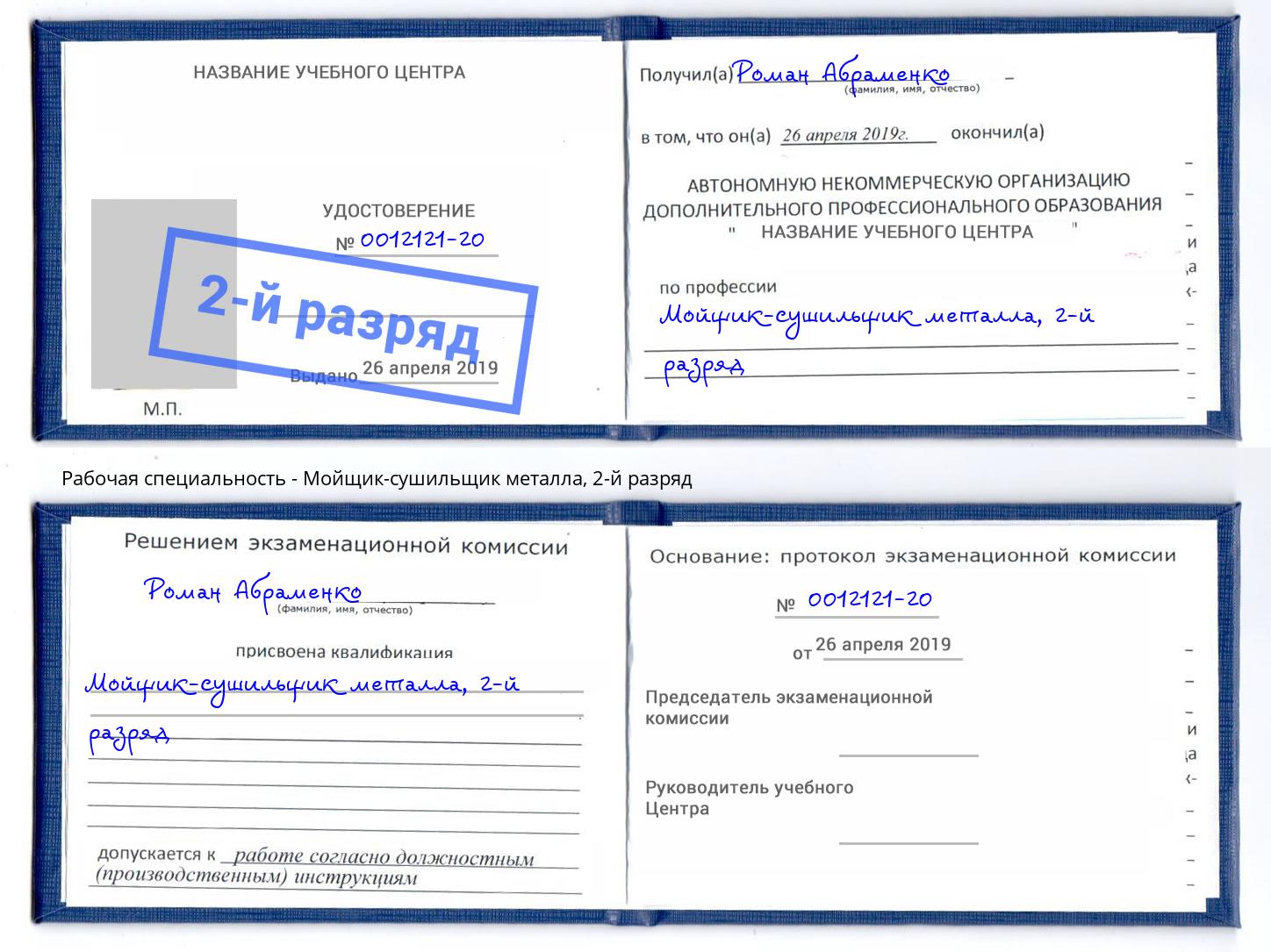 корочка 2-й разряд Мойщик-сушильщик металла Азов