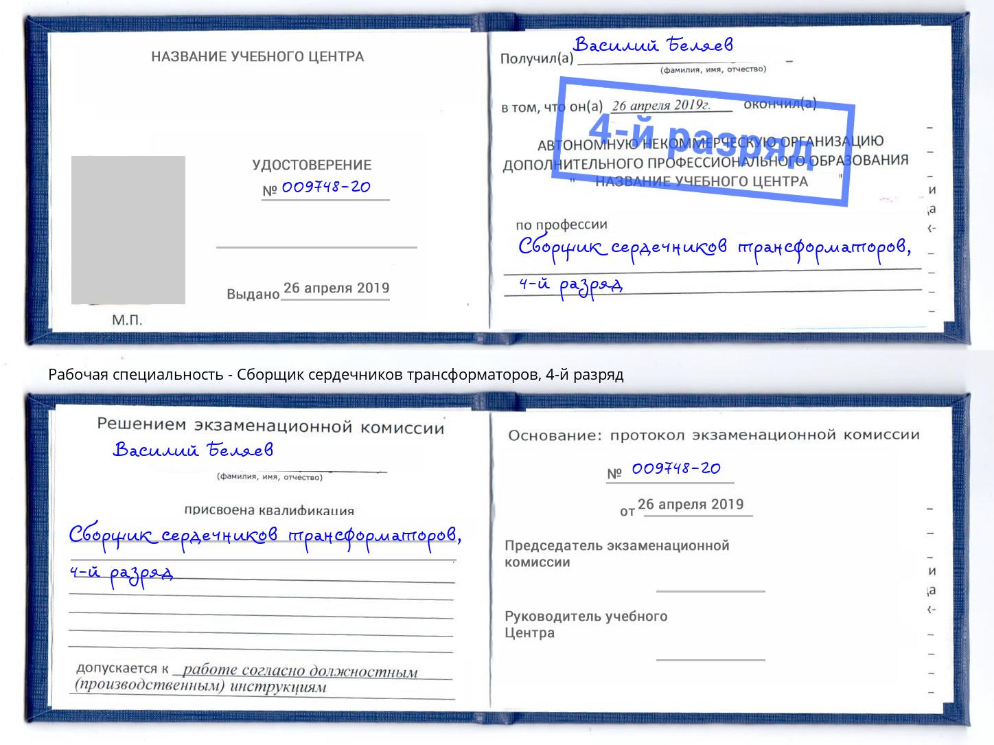 корочка 4-й разряд Сборщик сердечников трансформаторов Азов