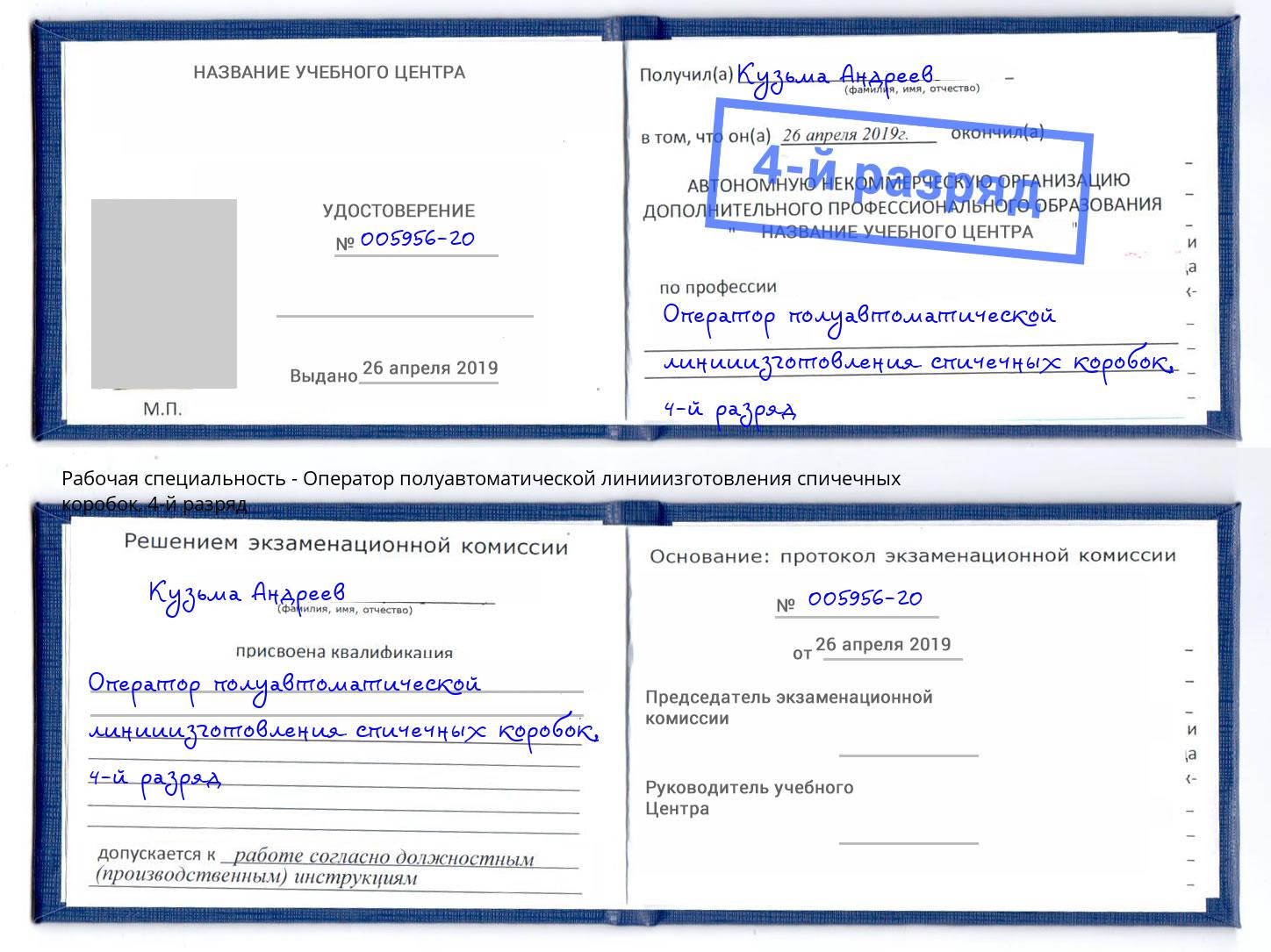 корочка 4-й разряд Оператор полуавтоматической линииизготовления спичечных коробок Азов