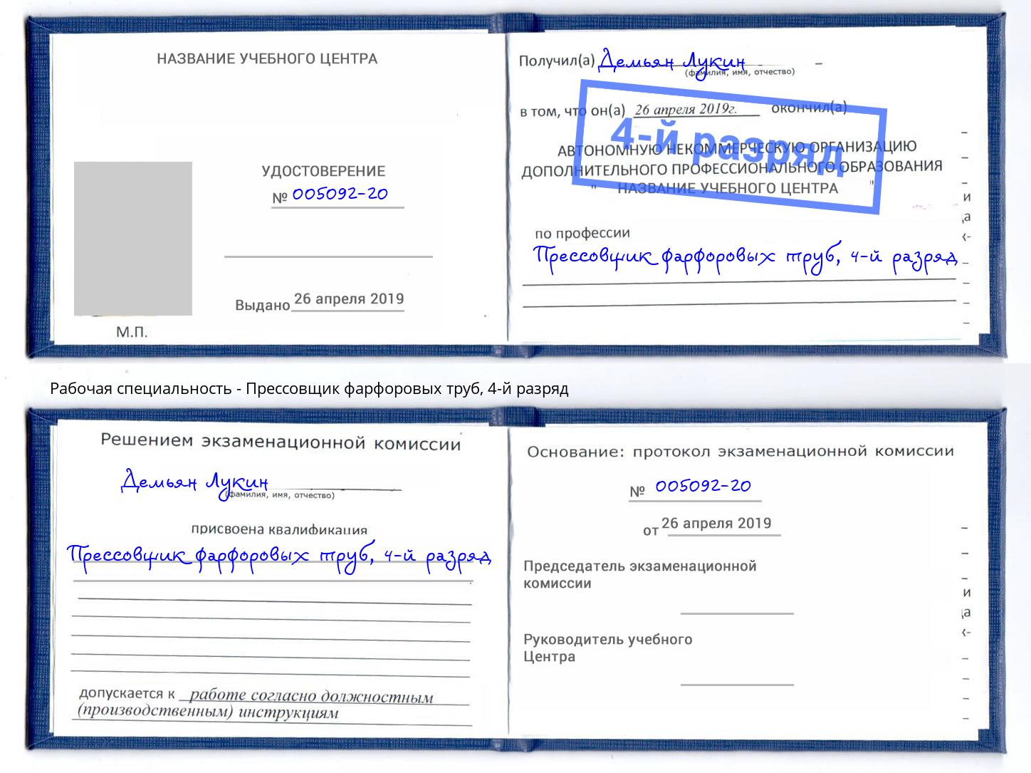 корочка 4-й разряд Прессовщик фарфоровых труб Азов