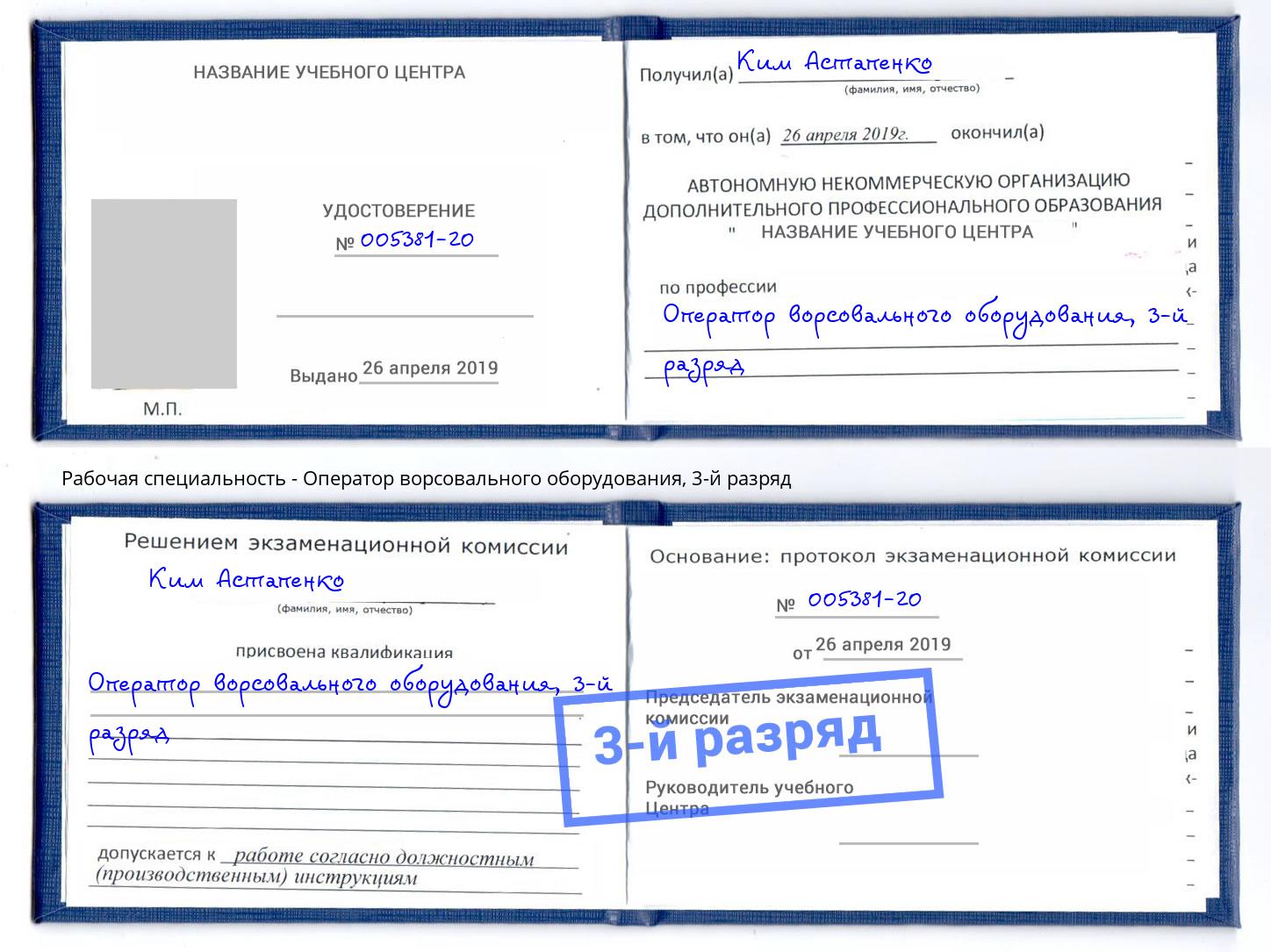 корочка 3-й разряд Оператор ворсовального оборудования Азов