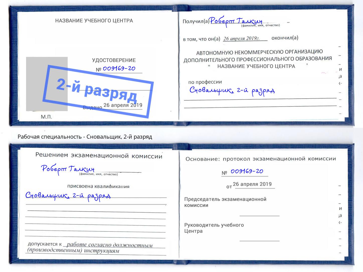 корочка 2-й разряд Сновальщик Азов