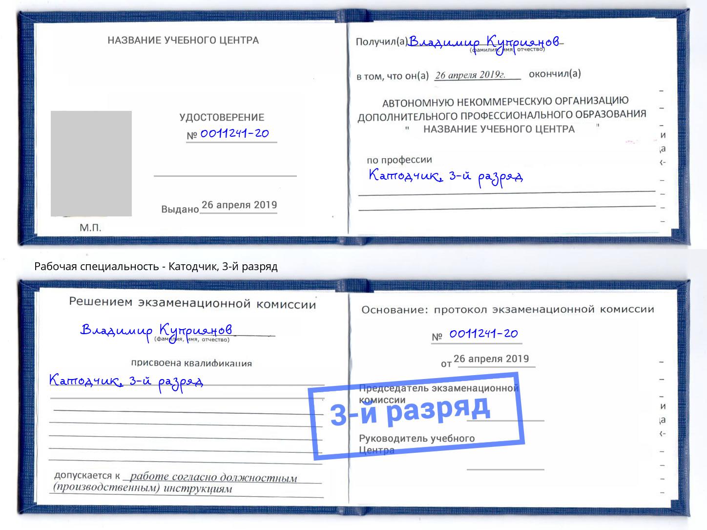 корочка 3-й разряд Катодчик Азов