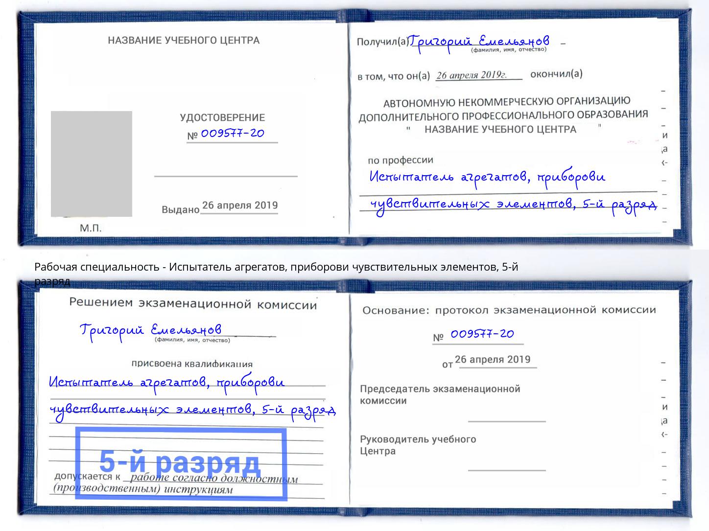 корочка 5-й разряд Испытатель агрегатов, приборови чувствительных элементов Азов
