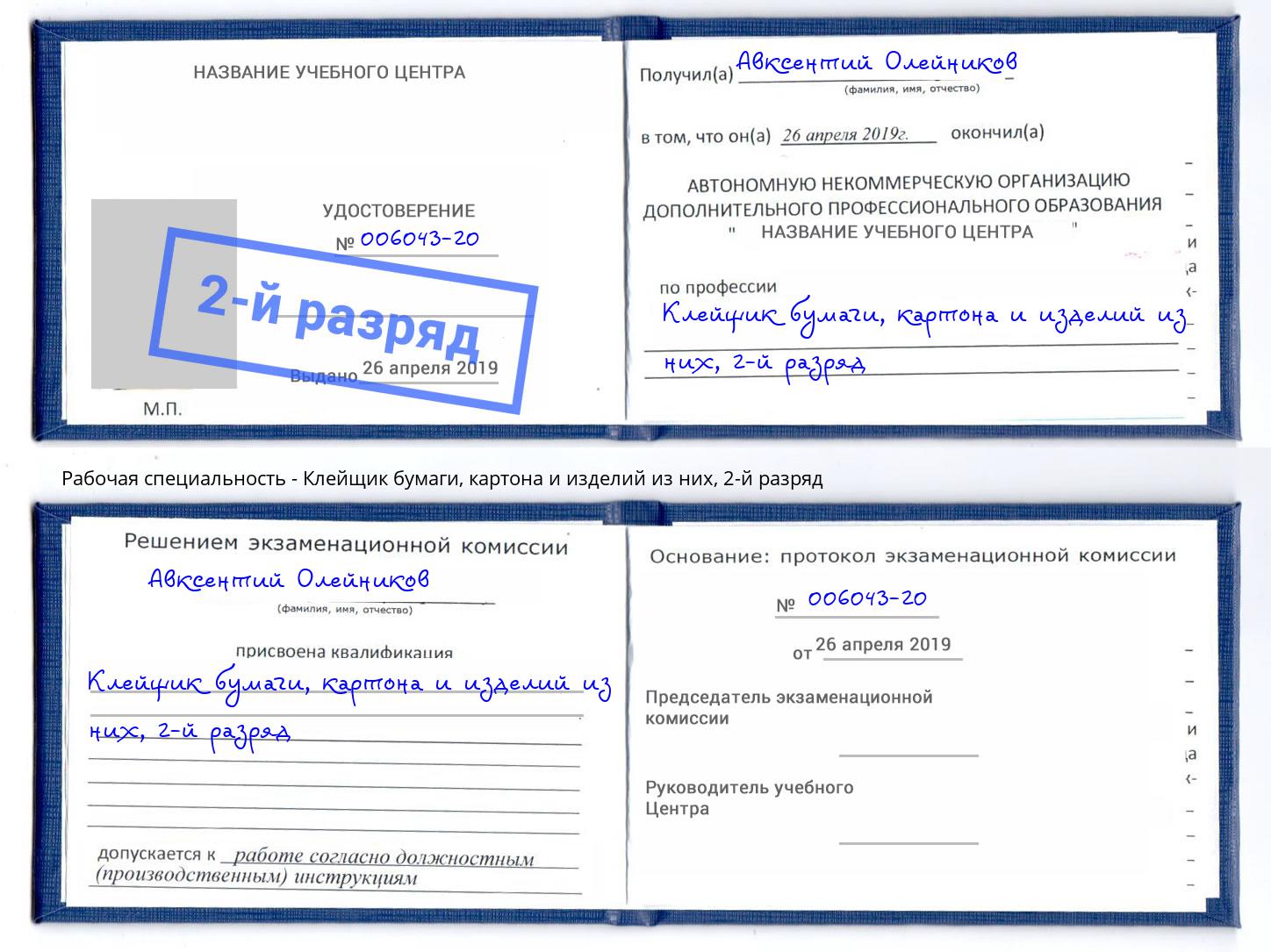 корочка 2-й разряд Клейщик бумаги, картона и изделий из них Азов