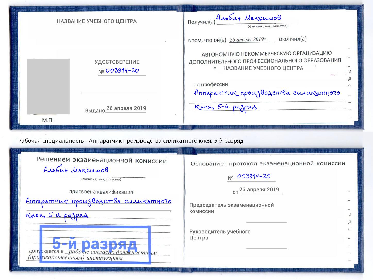 корочка 5-й разряд Аппаратчик производства силикатного клея Азов