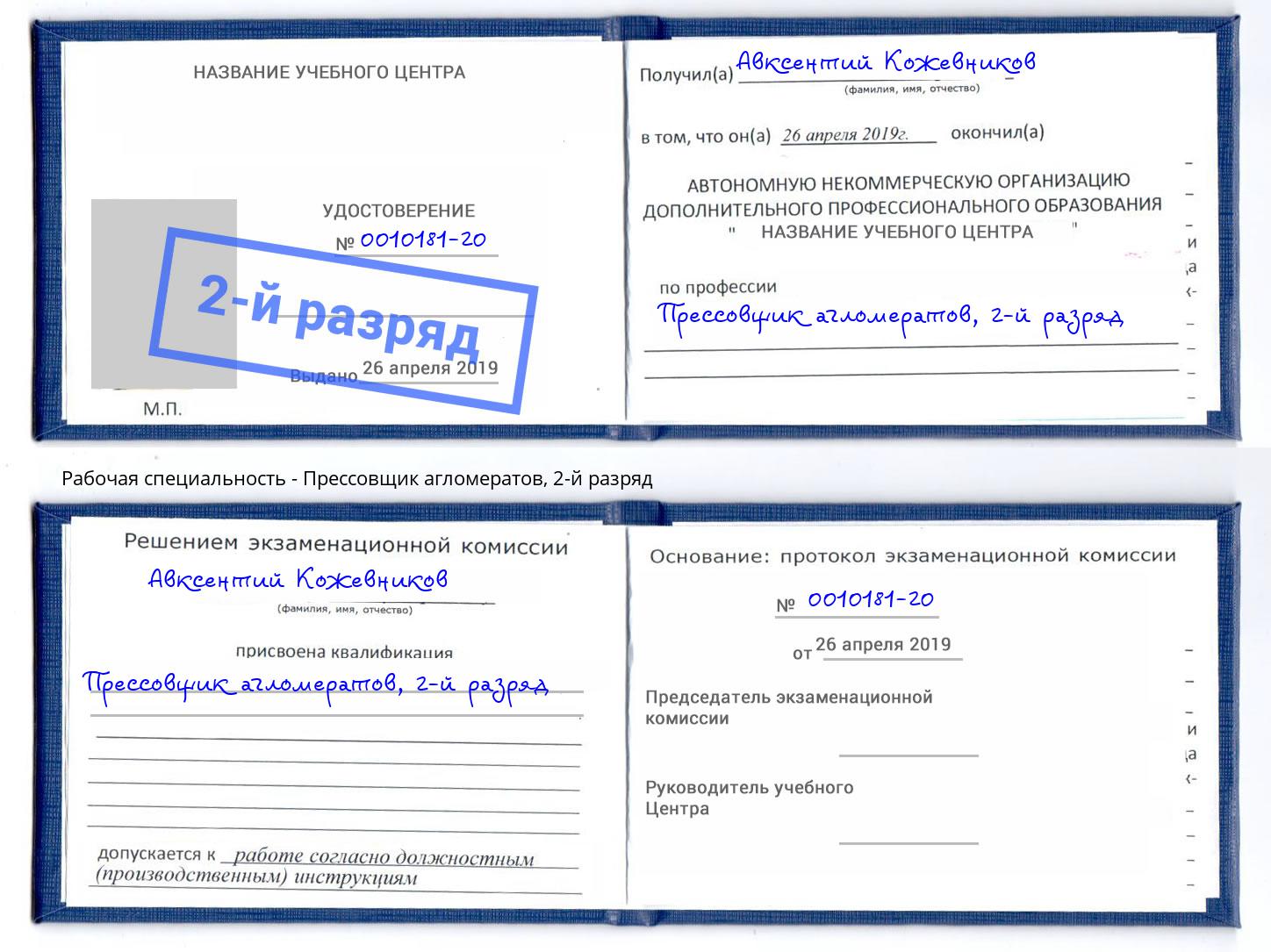 корочка 2-й разряд Прессовщик агломератов Азов
