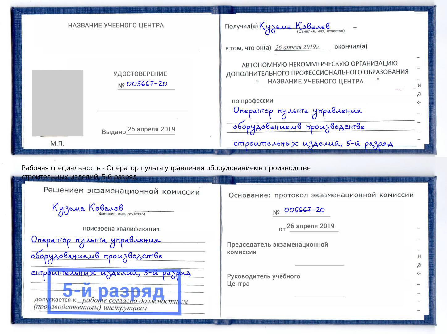 корочка 5-й разряд Оператор пульта управления оборудованиемв производстве строительных изделий Азов