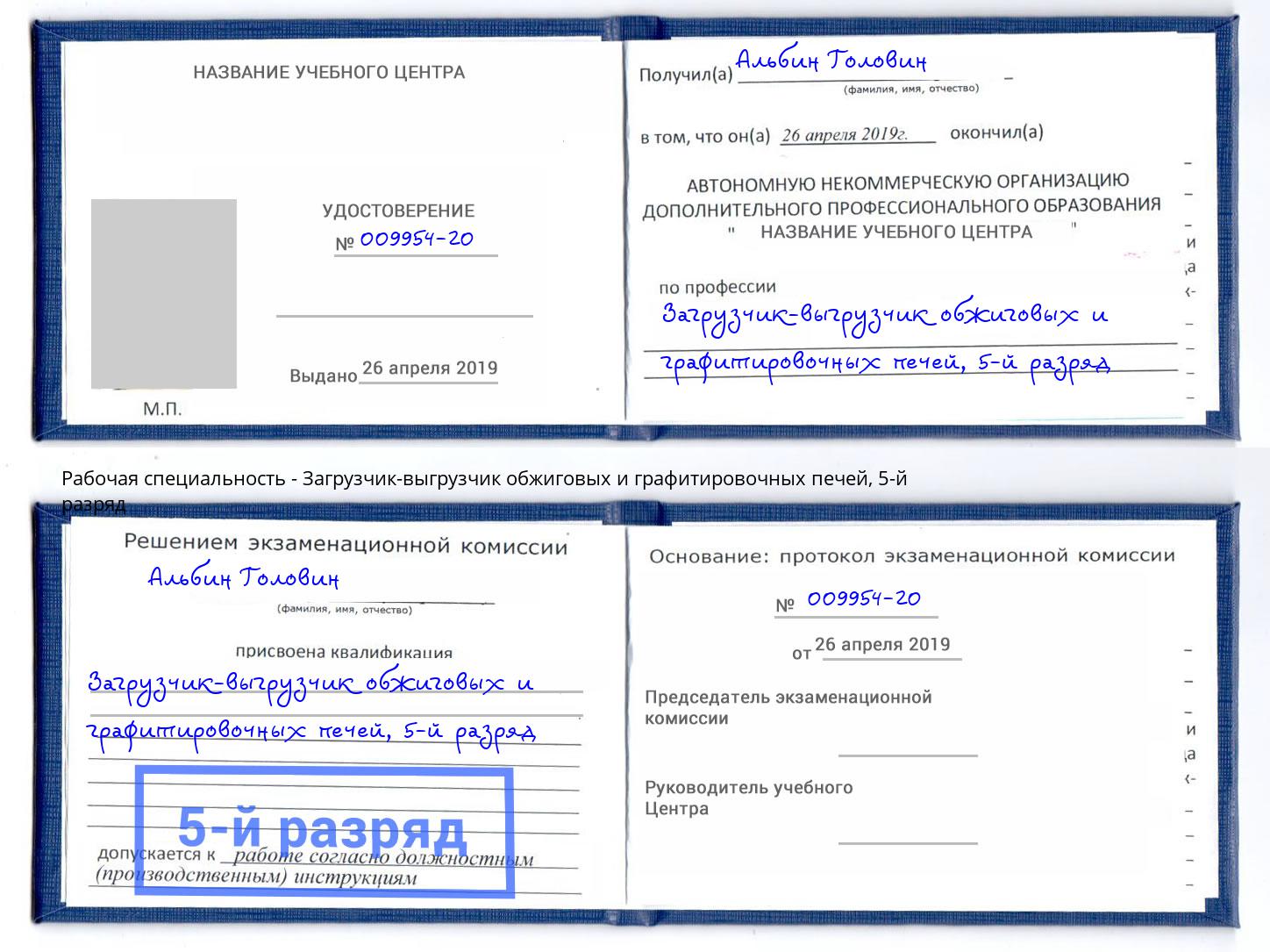 корочка 5-й разряд Загрузчик-выгрузчик обжиговых и графитировочных печей Азов