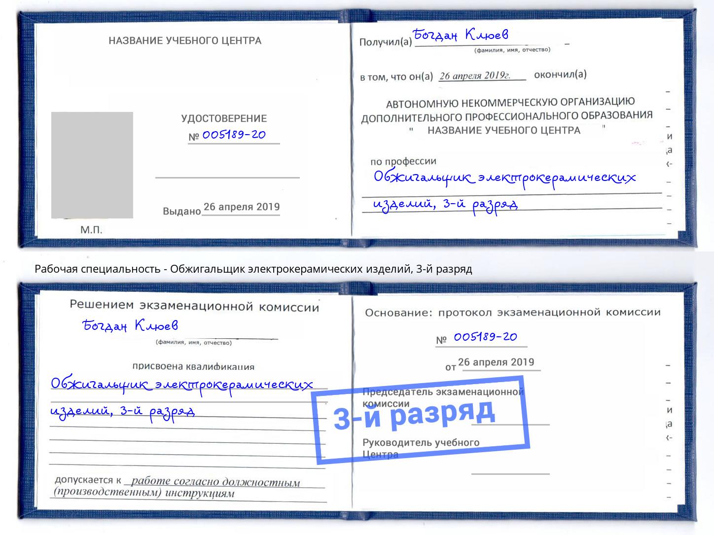 корочка 3-й разряд Обжигальщик электрокерамических изделий Азов