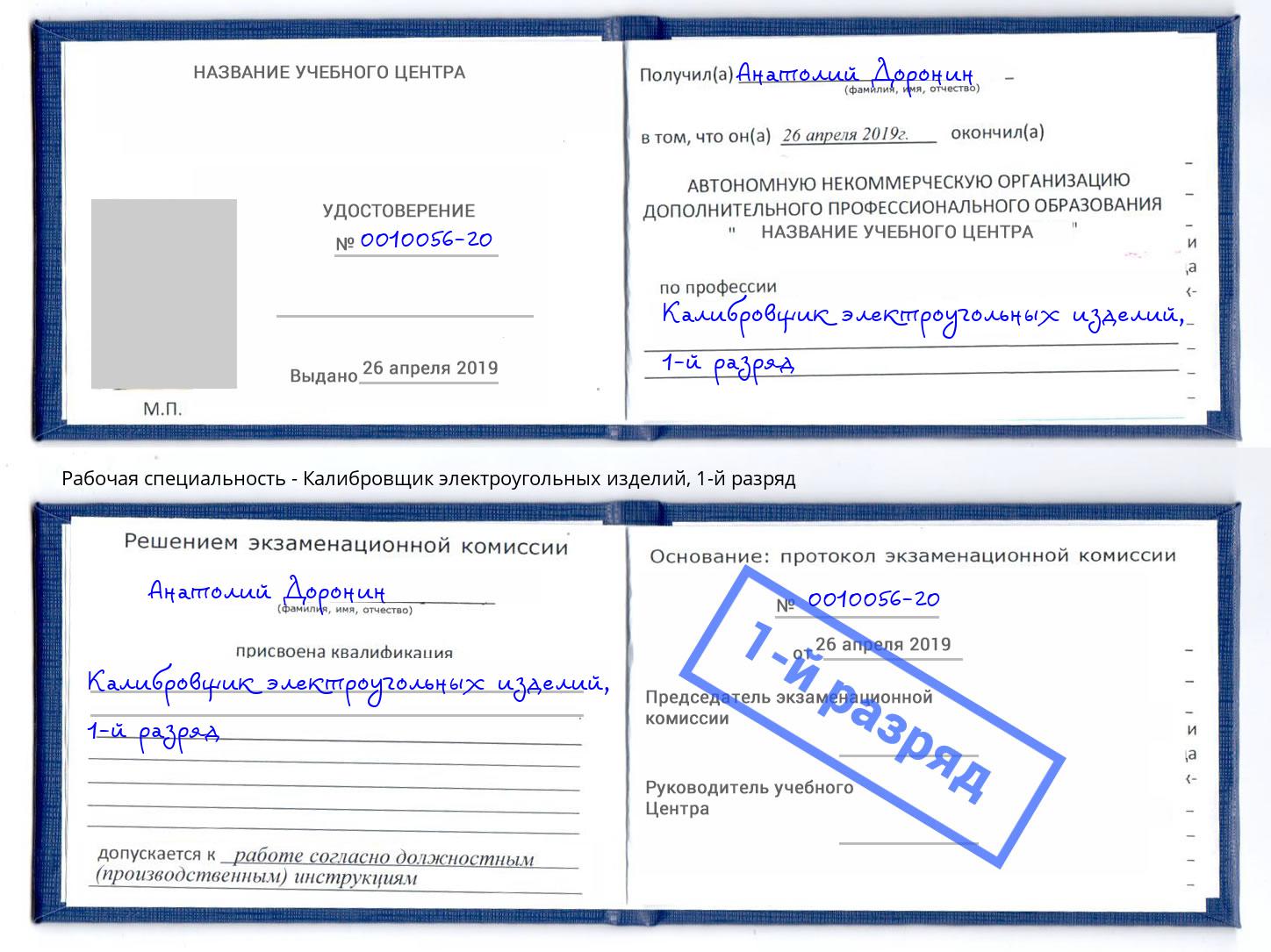 корочка 1-й разряд Калибровщик электроугольных изделий Азов