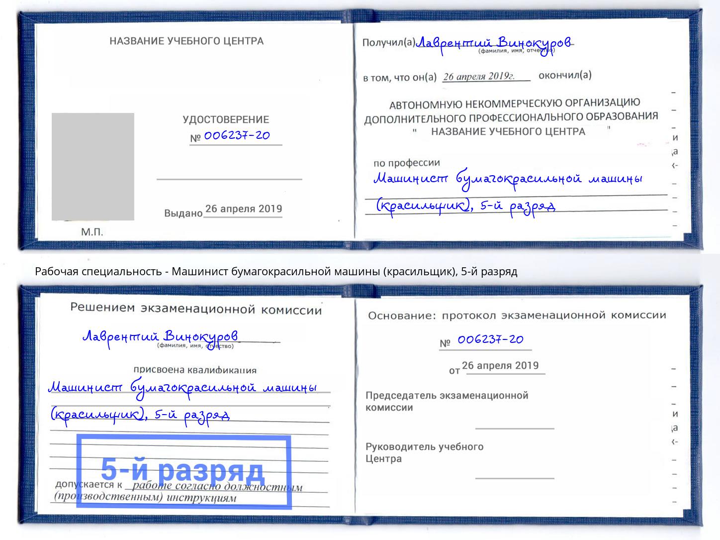 корочка 5-й разряд Машинист бумагокрасильной машины (красильщик) Азов