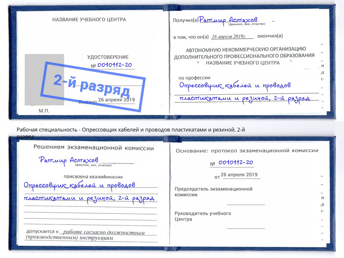 корочка 2-й разряд Опрессовщик кабелей и проводов пластикатами и резиной Азов