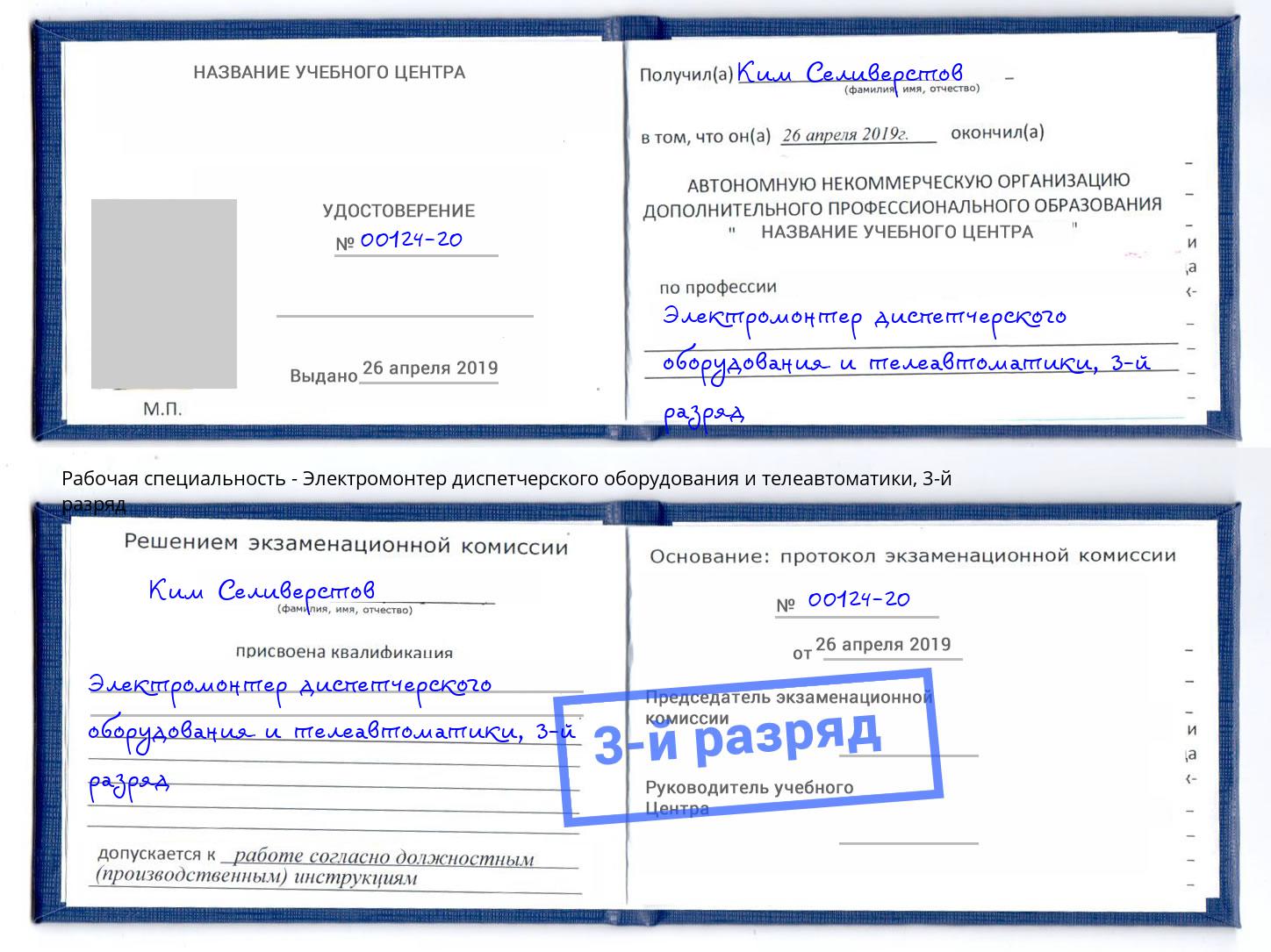 корочка 3-й разряд Электромонтер диспетчерского оборудования и телеавтоматики Азов