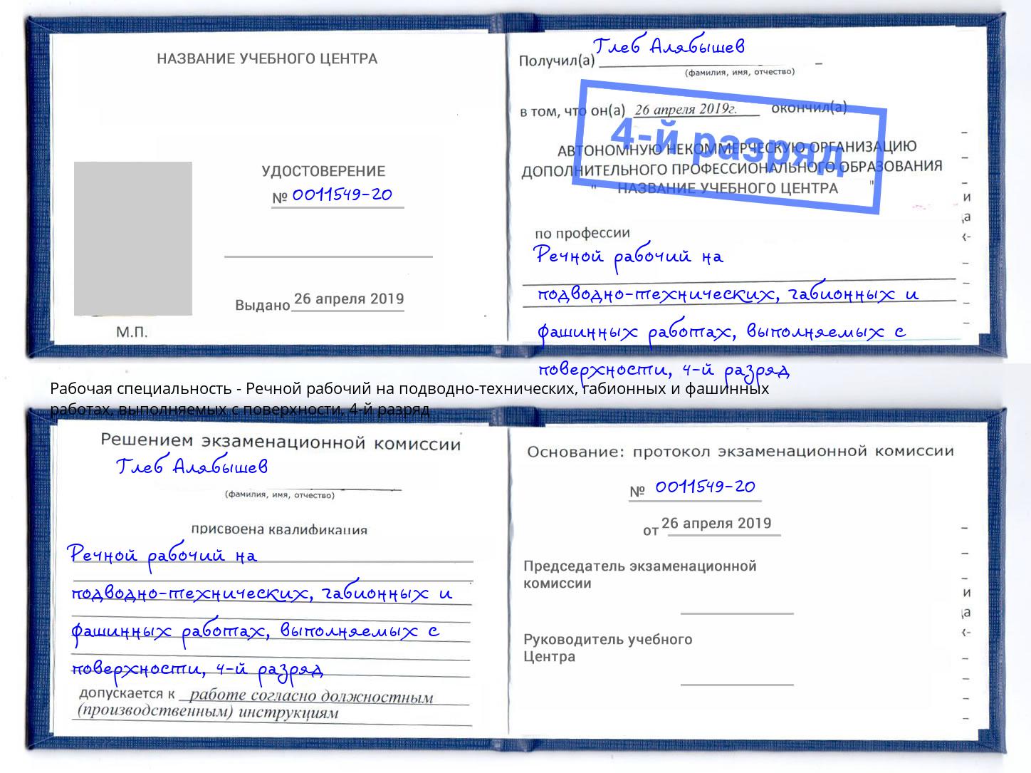 корочка 4-й разряд Речной рабочий на подводно-технических, габионных и фашинных работах, выполняемых с поверхности Азов