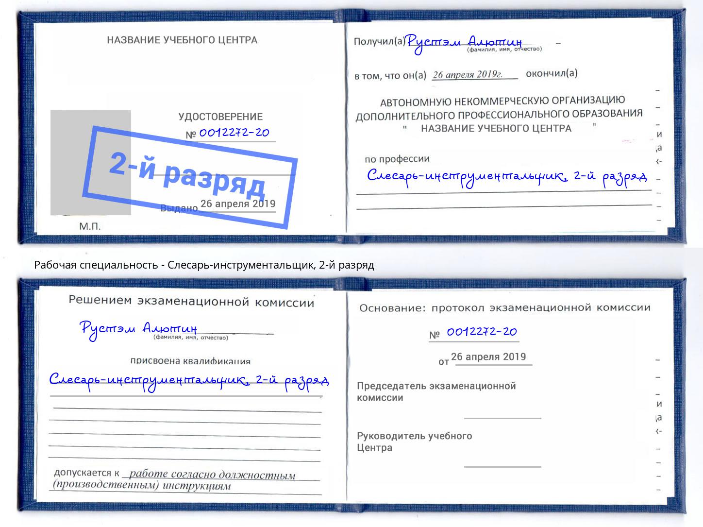 корочка 2-й разряд Слесарь-инструментальщик Азов
