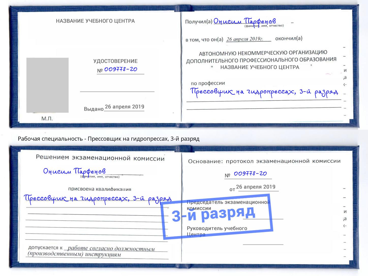 корочка 3-й разряд Прессовщик на гидропрессах Азов