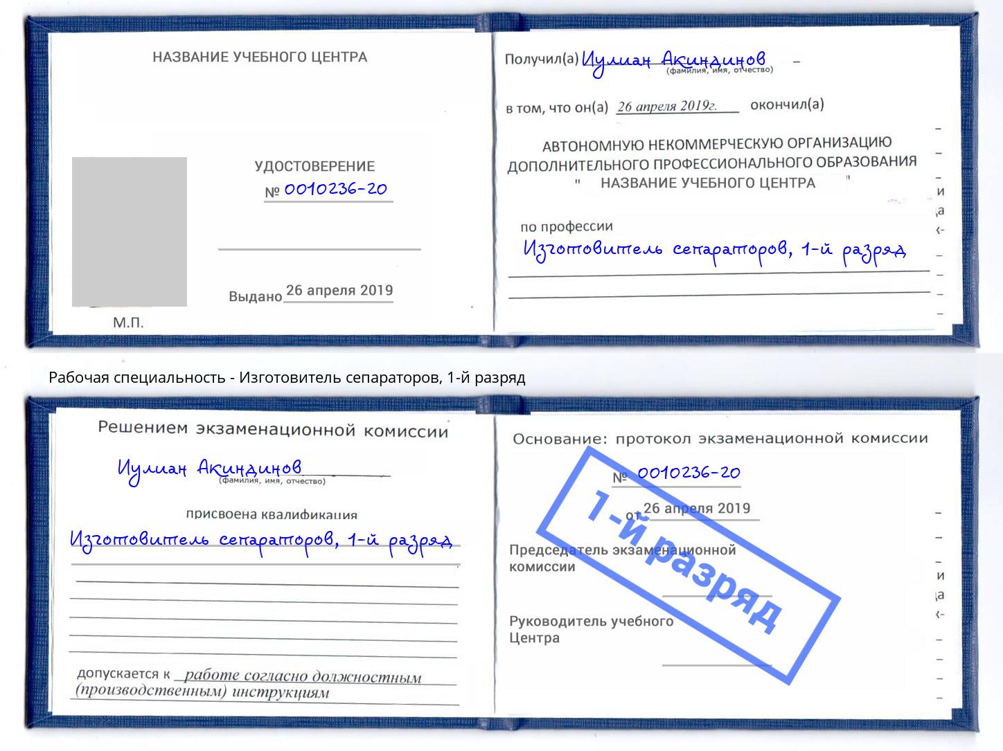 корочка 1-й разряд Изготовитель сепараторов Азов