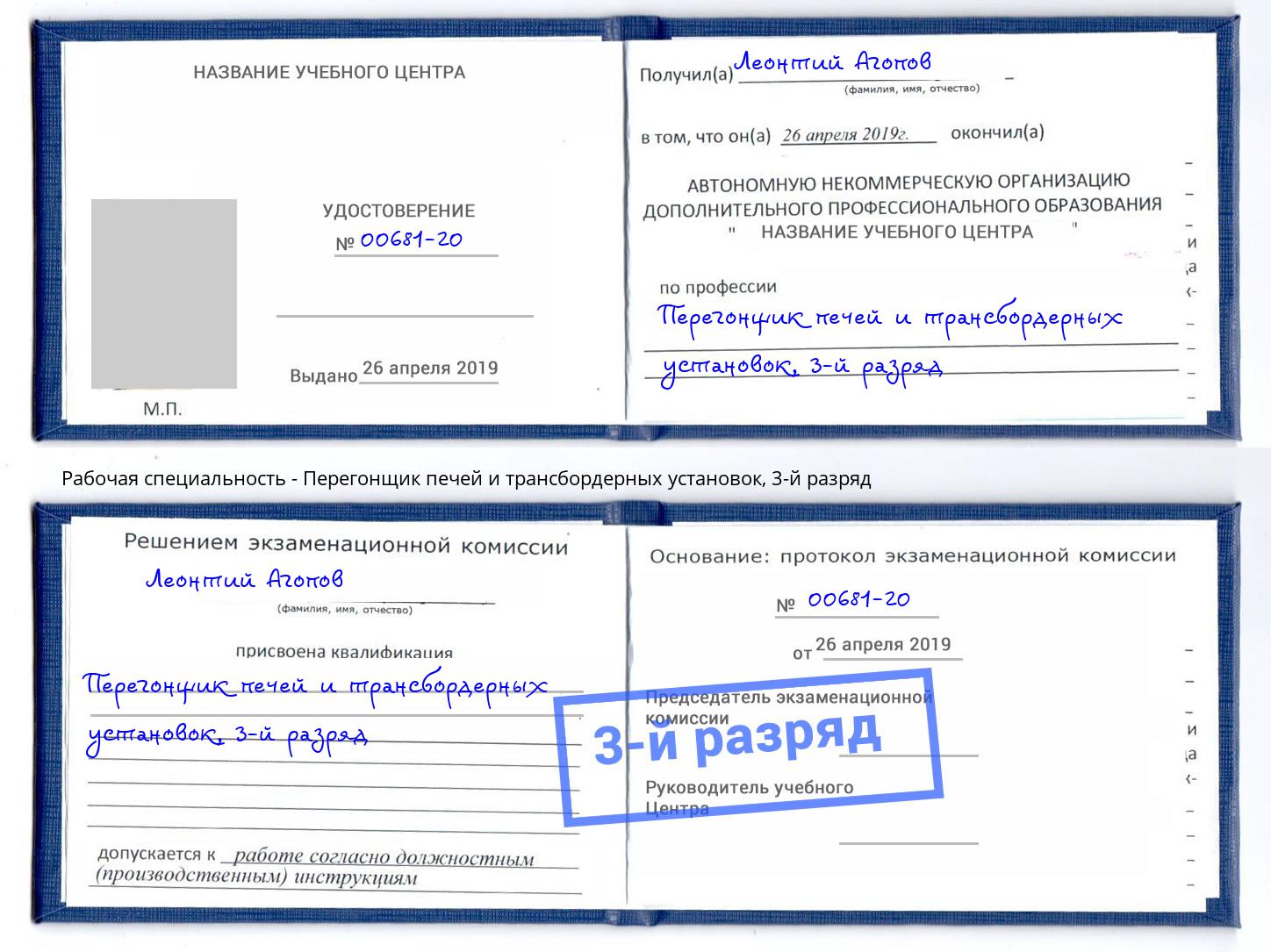 корочка 3-й разряд Перегонщик печей и трансбордерных установок Азов