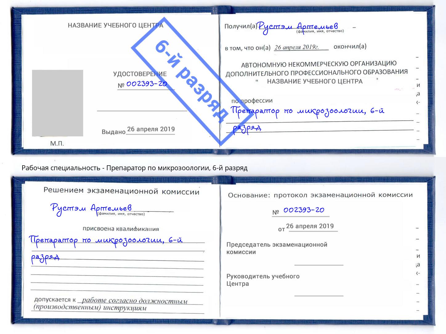 корочка 6-й разряд Препаратор по микрозоологии Азов