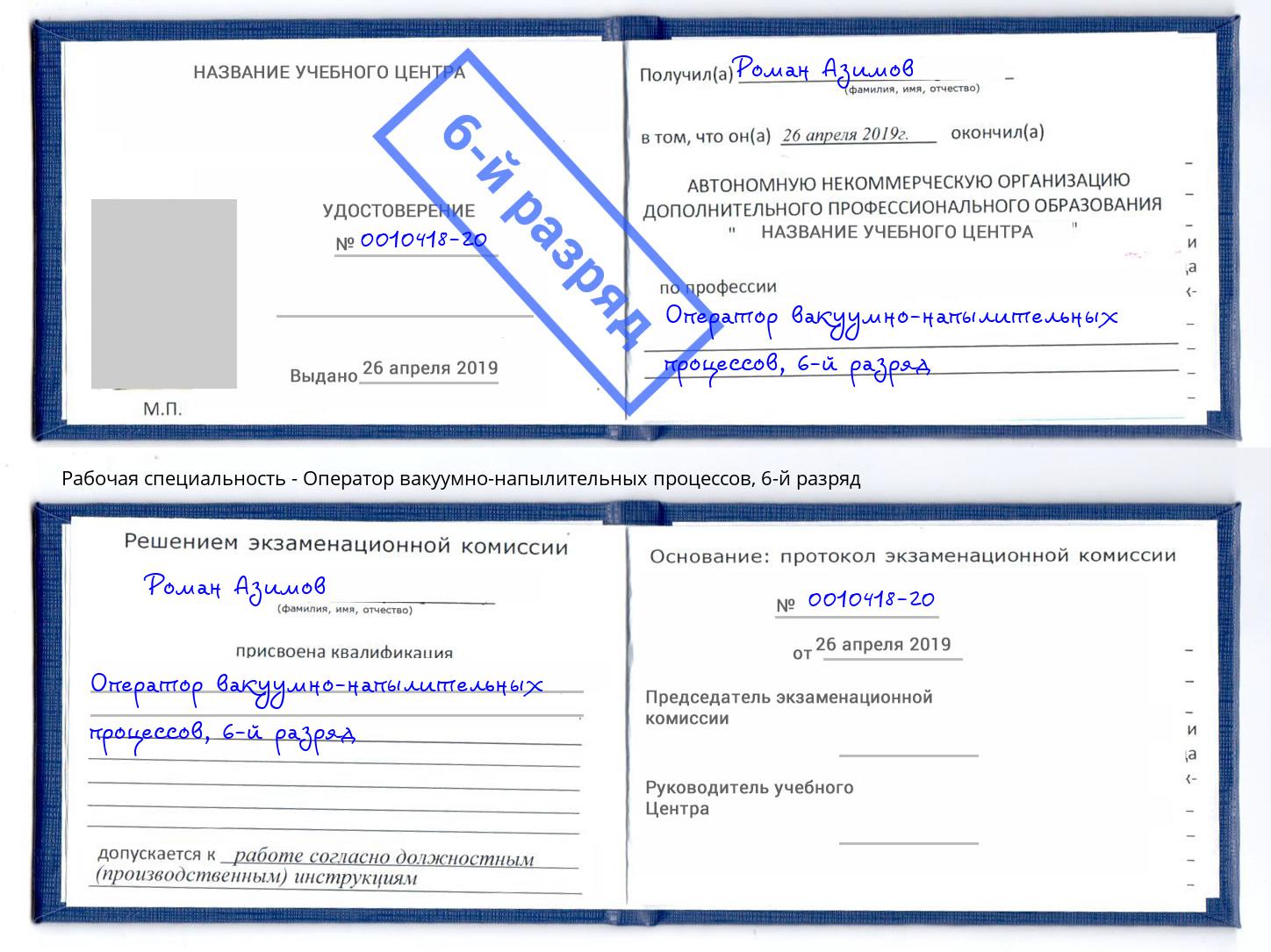 корочка 6-й разряд Оператор вакуумно-напылительных процессов Азов