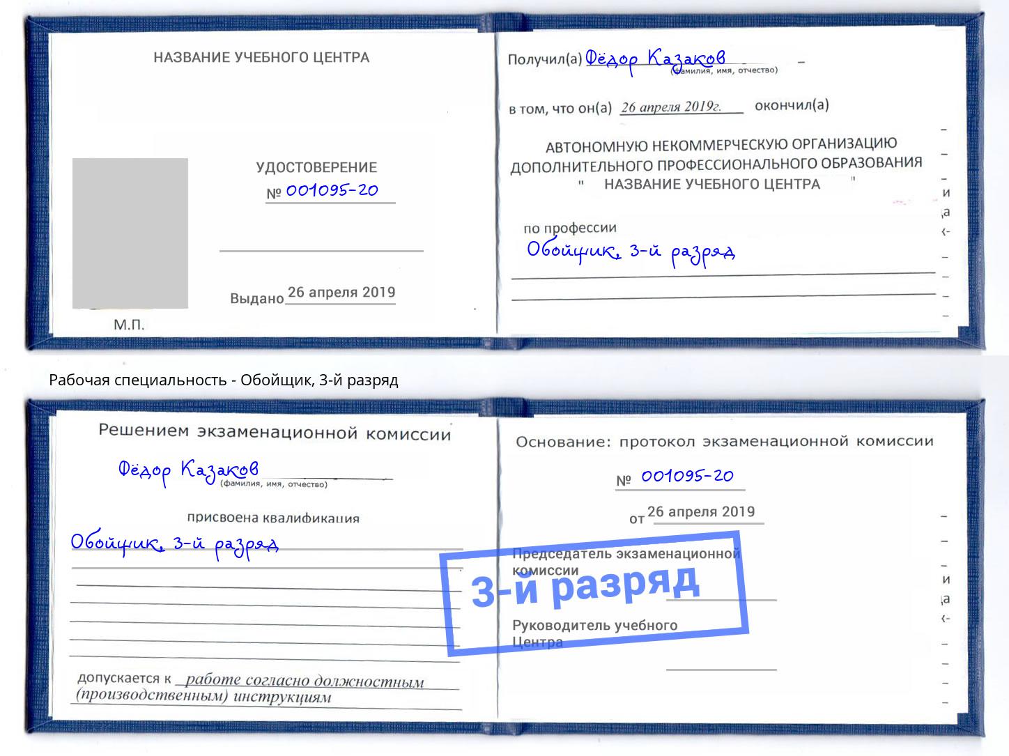 корочка 3-й разряд Обойщик Азов