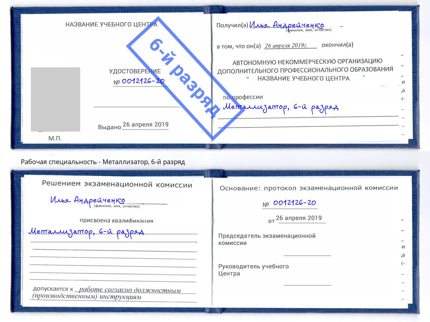 корочка 6-й разряд Металлизатор Азов